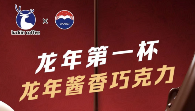 新余瑞幸茅台再联名